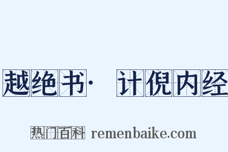 越绝书·计倪内经是什么意思的图片